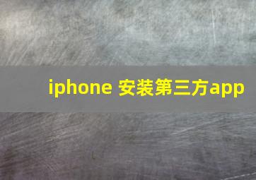 iphone 安装第三方app